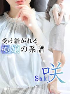 咲【サキ】