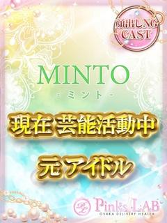 Pinks LAB 大阪 デリヘル MINTO