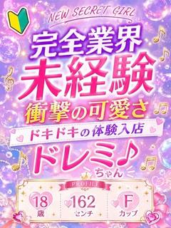 Pinks LAB 大阪 デリヘル DOREMI