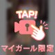 会う人だけの♡