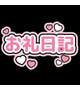 ステキな時間をありがとう💌