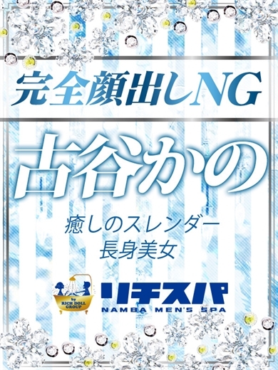 リチスパ 半套 服務 店舖 FURUYAKANO