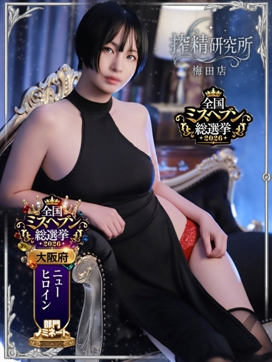搾精研究所 上门服务 HISUI AME