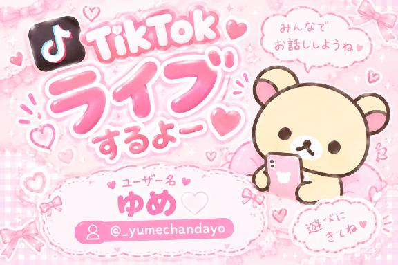 TikTokライブするよ🎀🤍