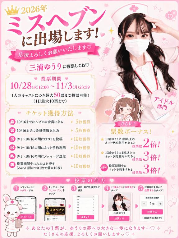 🎀 ミスヘブン総選挙2026 🎀