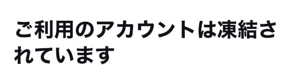 また凍結したんだけど❓⤵️