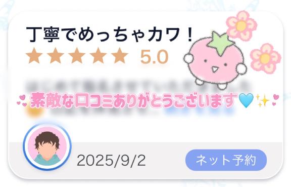 【口コミありがとうございます♡♡】