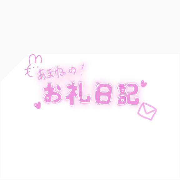 お礼日記💉🫧