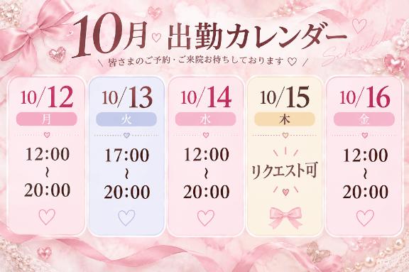12日からの出勤予定🩷