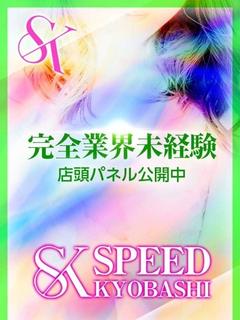 スピード京橋店 ホテヘル(店舗) MIRIA