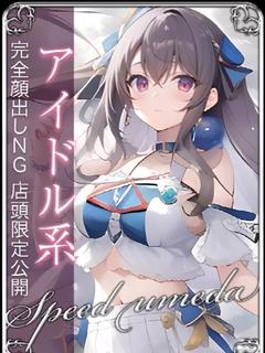 スピード梅田店 ホテヘル(店舗) TOUA
