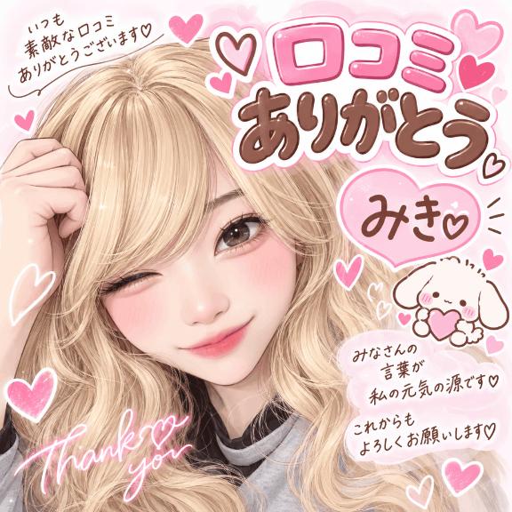 【お礼写メ日記】