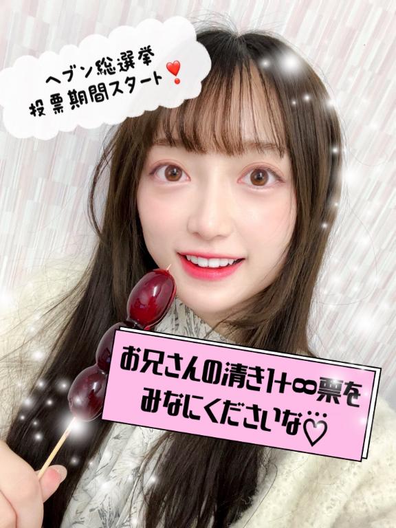 ミスヘブン投票スタート♡⃛♡⃛