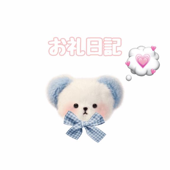 お礼日記♡