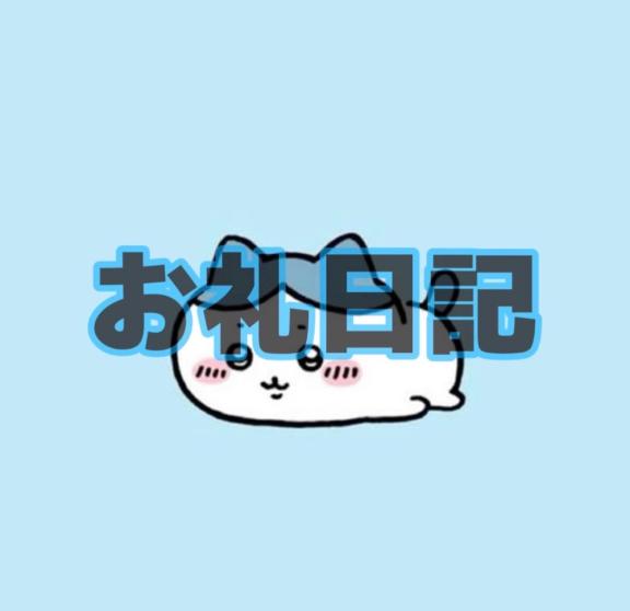 お礼日記💌