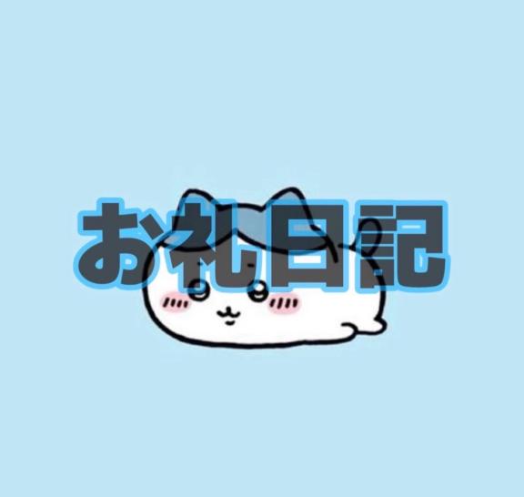 【お礼写メ日記】