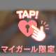 トクベツ、ですよ(,,. .,, )