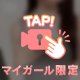今日は…♡