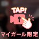 5/21 12:00からのお兄さまへ💌