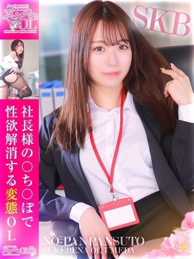 ノーパンパンスト　スケベなOL　梅田・兎我野店 酒店服務 B AMATSUKARIZE