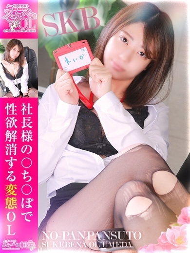 ノーパンパンスト　スケベなOL　梅田・兎我野店 酒店服務 SAOTOMEREIKA
