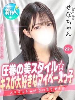 せな