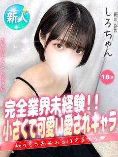 しろ