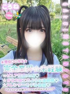 ころね