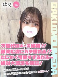 ゆめ