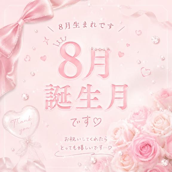 8月は…🩷
