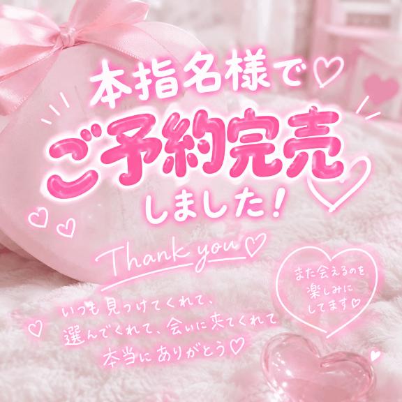 🎀本指名様でご予約完売🎀