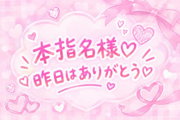 💌昨日の本指名様へ💌