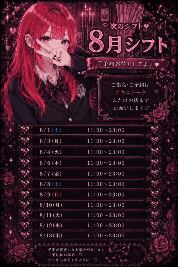 8月シフト❣️