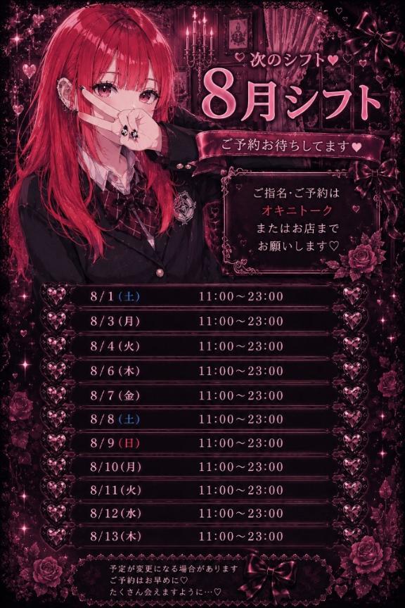 8月シフト🦋