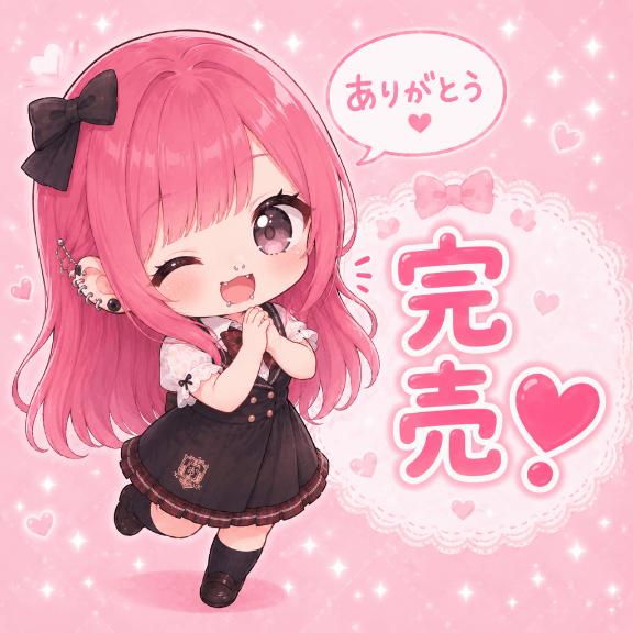 ㊗️完売㊗️