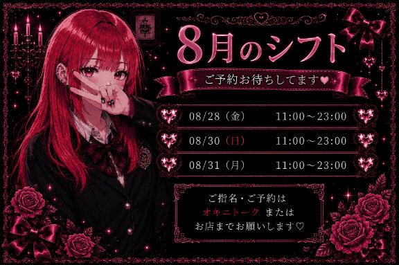 8月ラストのシフト〜！！！