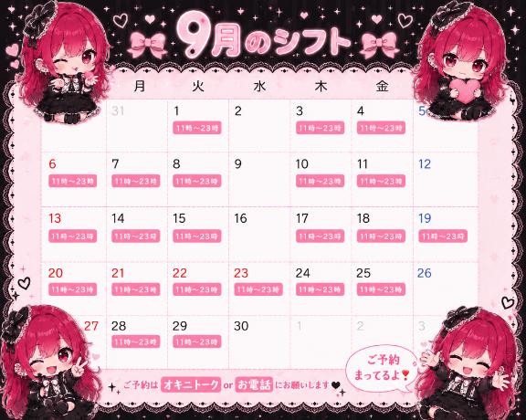 🍓9月シフト🍓