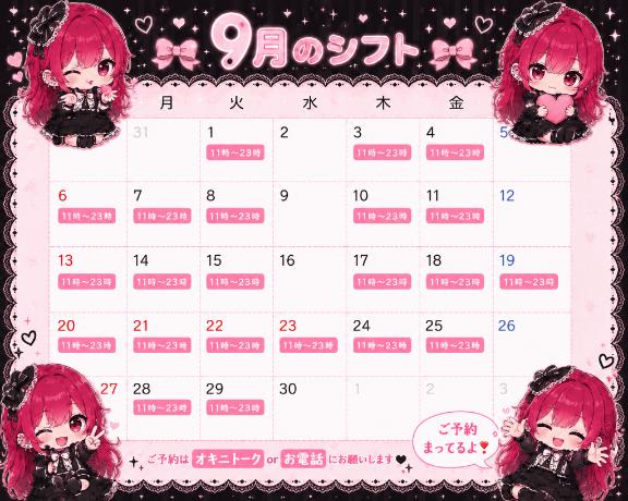 【定期】🎈9月シフト🎈