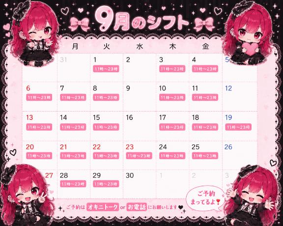 【定期】9月シフト❤️
