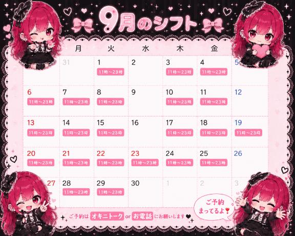 【9月のシフト〜❣️】