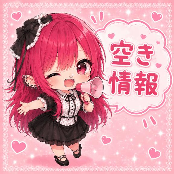 今日の空き💓
