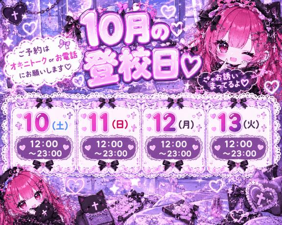 10月前半の登校日❤️