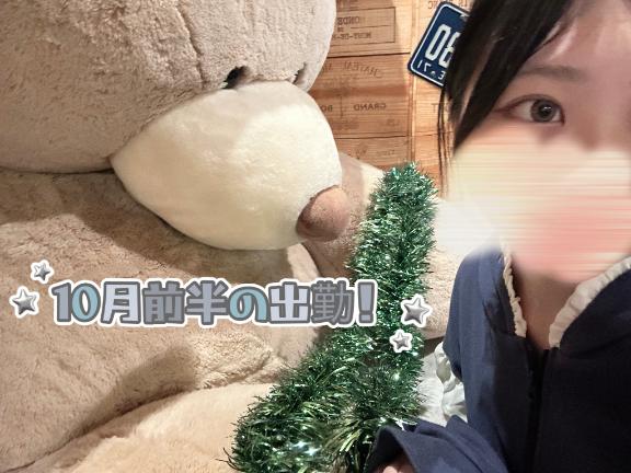 10月もいるよ！