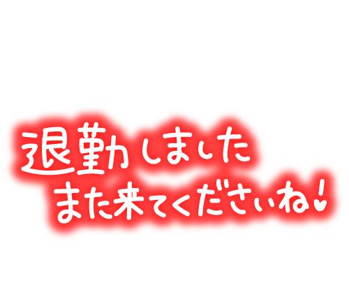 本日の授業は満了です👍