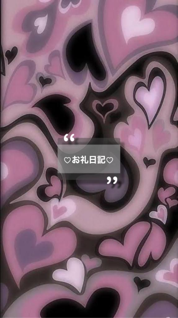 お礼💌