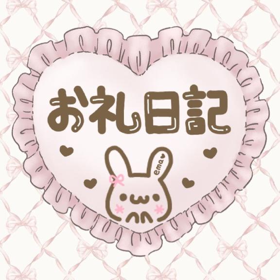 💌 5 / 5 お礼日記