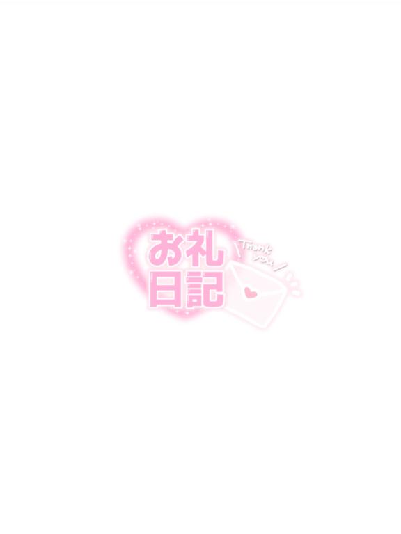 お礼♡