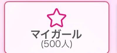 マイガール様♡