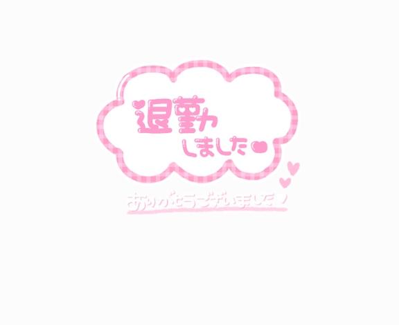 退勤!