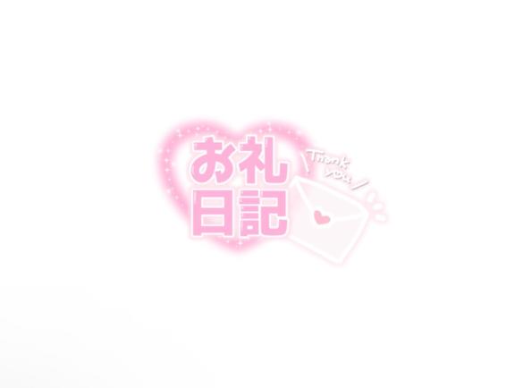 お礼♡